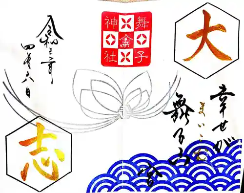 舞子六神社／まいこむの宮の御朱印