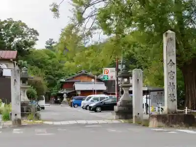 今宮神社の周辺