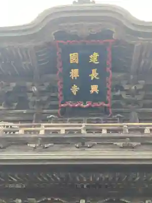 建長寺(神奈川県)