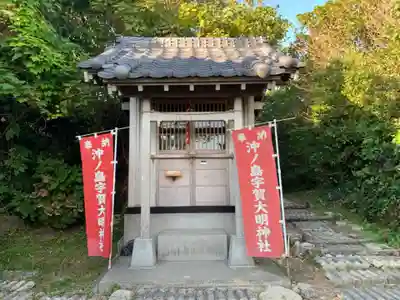 沖ノ島宇賀大明神社(千葉県)