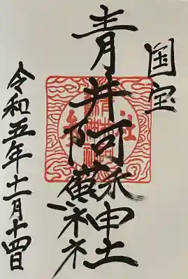 青井阿蘇神社の御朱印