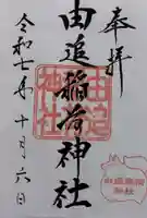 由追稲荷神社の御朱印