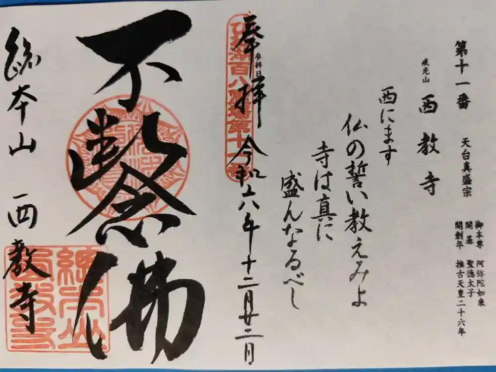 西教寺の御朱印