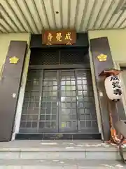 成覚寺(東京都)