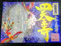 伊勢の国 四天王寺の御朱印