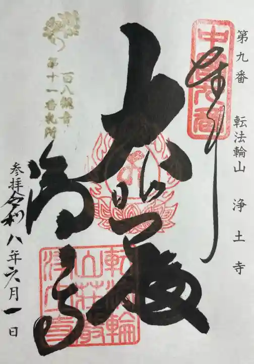 浄土寺(広島県)