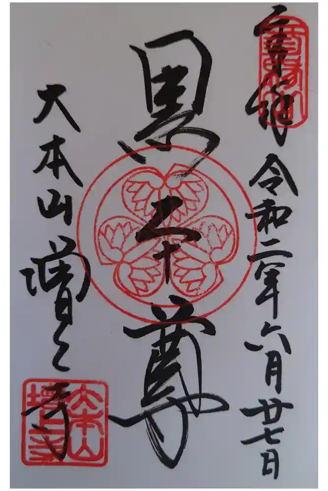 増上寺の御朱印