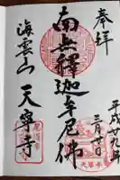 天寧寺の御朱印