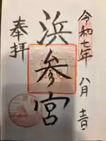 二見興玉神社の御朱印