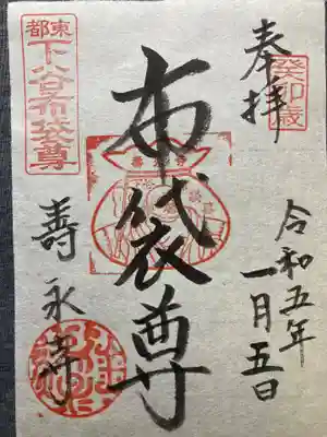 寿永寺(東京都)