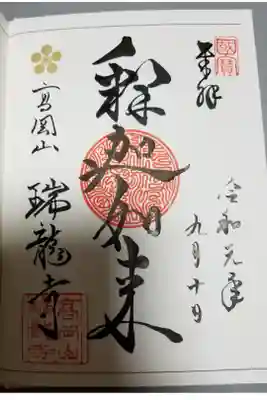 この「たかおか御朱印帳」では、各寺社1種類の御朱印ページが割り振られているので、今回はこちらの御朱印を頂いた。