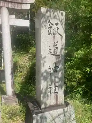 飯道神社(滋賀県)