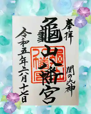 亀山八幡宮(山口県)