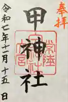 甲神社(茨城県)