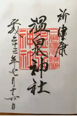 鬼怒川温泉神社の御朱印