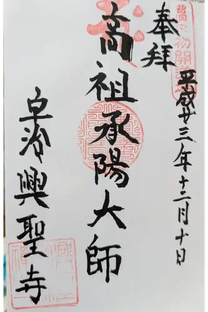 興聖寺（興聖寶林禅寺）の御朱印