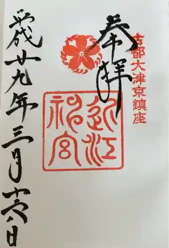 近江神宮(滋賀県)