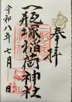 一瓶塚稲荷神社の御朱印