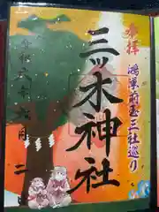 三ツ木神社(埼玉県)