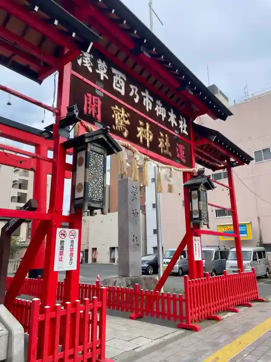 鷲神社(東京都)