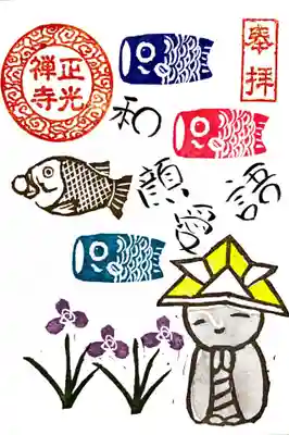 正光寺の5月限定御朱印。
〝鯉のぼり〟と〝チリアヤメ〟です。