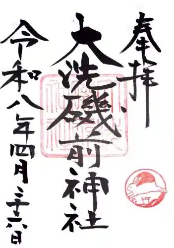大洗磯前神社の御朱印