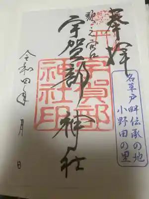 宇賀部神社の御朱印