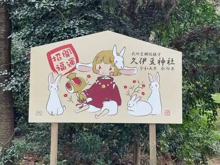 岩槻久伊豆神社(埼玉県)