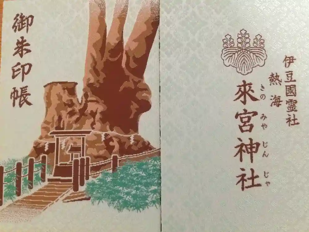 來宮神社の御朱印帳