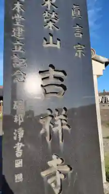 吉祥寺(神奈川県)