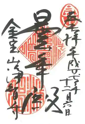 浄智寺の御朱印