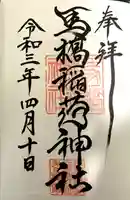 馬橋稲荷神社の御朱印