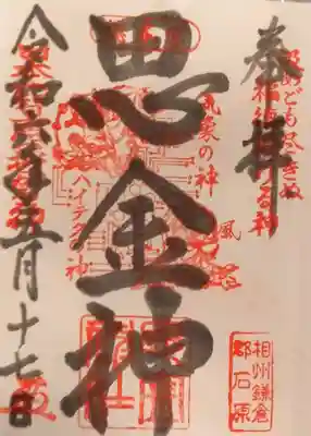 思金神社の御朱印