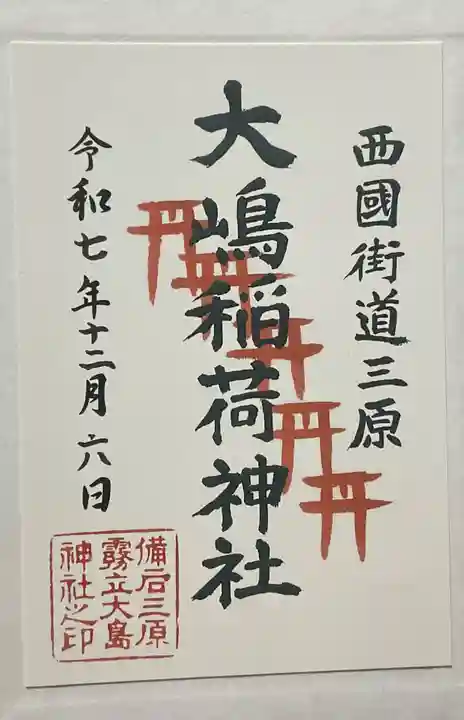 大島神社(広島県)