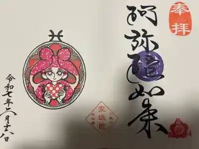 増上寺塔頭 三縁山 宝珠院(東京都)