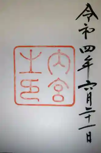 伊勢神宮内宮（皇大神宮）の御朱印