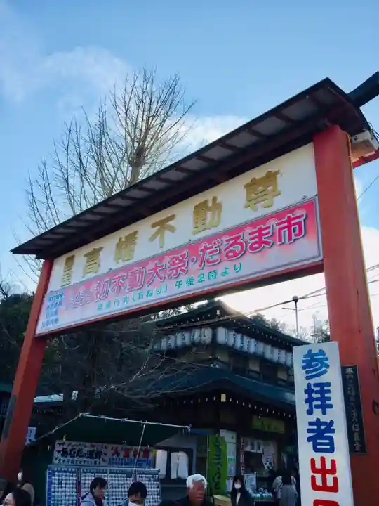 高幡不動尊 金剛寺のその他建物