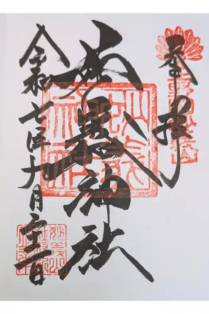 妙義神社の御朱印