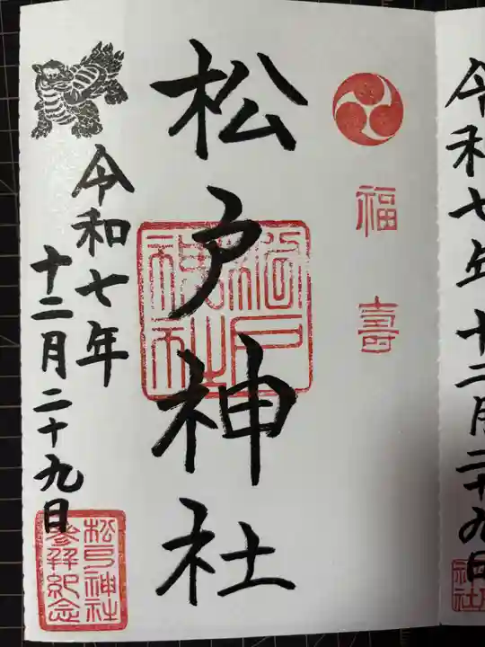 松戸神社の御朱印