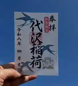 代沢稲荷の御朱印(2026年04月11日(土) 09時42分58秒投稿)