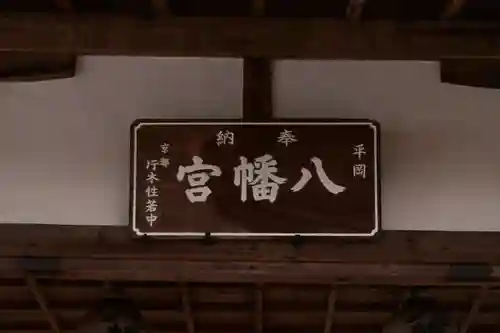 平岡八幡宮(京都府)