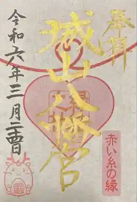 城山八幡宮(愛知県)