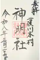 本村神明社の御朱印