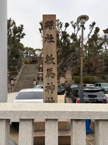 敏馬神社の{uncategorized: "未分類", other: "その他", undefined: "問題あり", building: "その他建物", grave: "お墓", sacred_gate: "鳥居", guardian: "狛犬", statue: "像", buddha: "仏像", history: "歴史", nature: "自然", garden: "庭園", animal: "動物", pagoda: "塔", temizu: "手水舎", mountain_gate: "山門・神門", sanctuary: "本殿・本堂", subordinate: "末社・摂社", art: "芸術", scenery: "景色", jizo: "地蔵", ema: "絵馬", goshuin: "御朱印", omikuji: "おみくじ", items: "授与品その他", amulet: "お守り", goshuincho: "御朱印帳", eats: "食事", festival: "お祭り", votive_dance: "神楽", shichigosan: "七五三参", wedding: "結婚式", experience: "体験その他", initially: "初詣", around: "周辺", anti_infection: "感染症対策"}