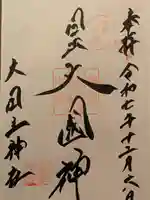 敷津松之宮 大国主神社(大阪府)