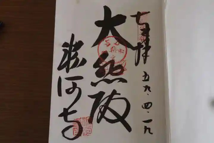 粉河寺の御朱印