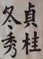 西方山極楽寺(岐阜県)