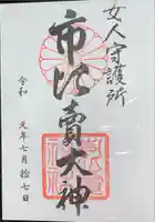 市比賣神社の御朱印