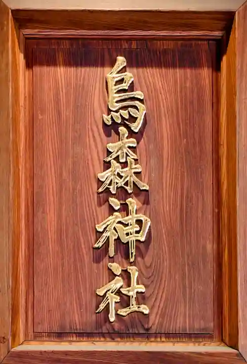 烏森神社(東京都)