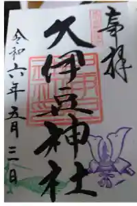岩槻久伊豆神社の御朱印 2024年05月03日(金)投稿